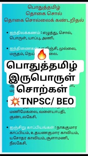 🎯பொதுத்தமிழ் – தொகை சொற்கள் | Part 1 | Tamil Grammar Shorts TNPSC | BEO | 🔥PATT 1