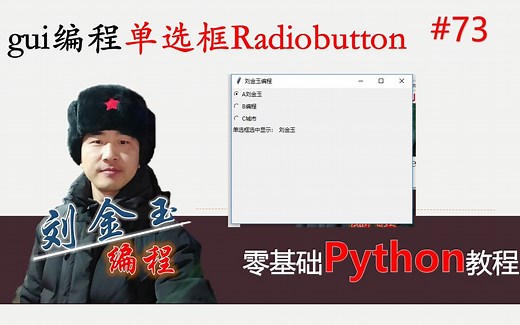 零基础Python教程073期 gui编程单选框Radiobutton，你要选择哪一项？