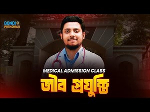 জীবপ্রযুক্তি | Medical Admission Lecture | Meditroops | Abrar Hamim