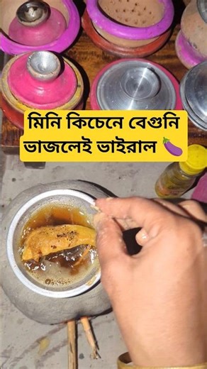 মিনি কিচেনে বেগুনি ভাজলেই ভাইরাল 🍆 #minecraft #food #cooking #trending #recipe #minivlog #viral