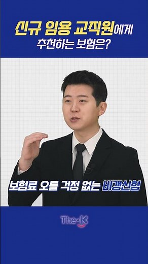 신규 임용 교직원에게 추천하는 보험은?