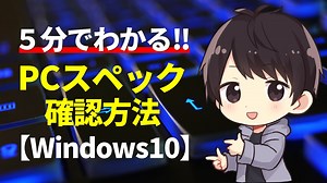 Windows10でPCスペックを確認する方法！CPU/メモリ/GPU/SSD/HDDを知っておこう！