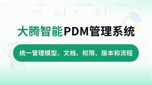 大腾智能PDM产品研发数据管理系统