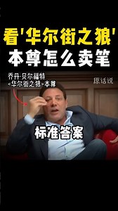 原来销冠都是这样“偷懒”的 #销售技巧 #生意思维 #jordanbelfort #salesstrategy #Shorts