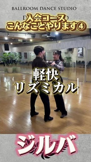 【入会コース紹介④ジルバ】 ◯初心者向けのアップテンポダンス！ ◯わかりやすくて初心者にピッタリ！