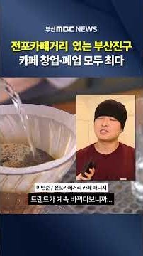 Busanjin-gu, Home of Jeonpo Cafe Street: The Highest Rates of Both Cafe Openings and Closures