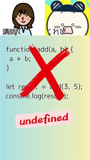 【JavaScript】関数でやりがちなミス!くれびコードシリーズ7 #プログラミング初心者 #プログラミング基礎 #javascript