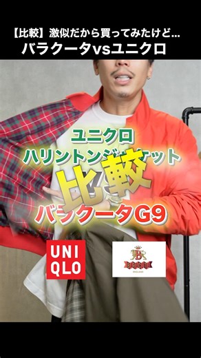 【比較】激似だから買ってみたけど本物とほぼ遜色ないバラクータG9vsユニクロハリントンジャケット#shorts