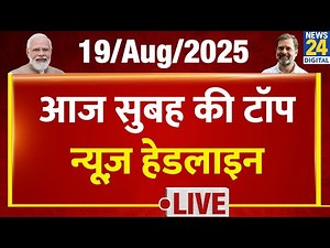 Today's Morning Top News Headlines | 19 Aug 2025 | Rahul | Modi | Akhilesh | Tejashwi | Nitish