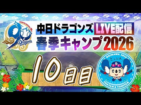 ドラゴンズキャンプLIVE2026 2/12 10日目