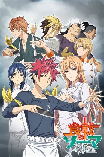 Food Wars ! S01E04 Plat n° 4 : Marie de l'étoile polaire - Dessin animé (2015)
