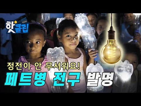 전기가 필요 없는 페트병 전구 [핫클립] / YTN 사이언스