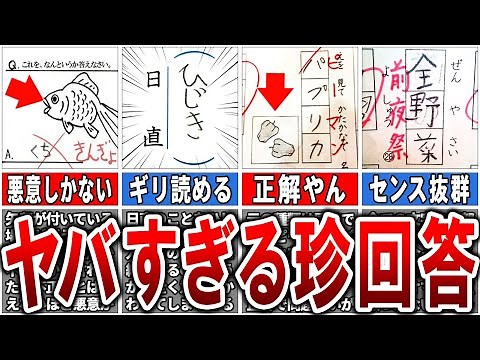 【テスト珍回答】センスありすぎる子供の答案を集めた「爆笑珍回答」25選【ゆっくり解説】