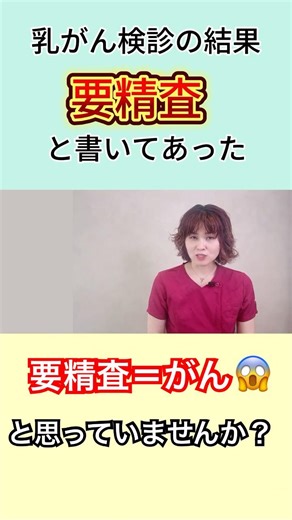 【乳がん検診】「要精査」＝がん確定だと思っていませんか？ #乳がん検診 #精密検査 #要精査 #乳腺外科 #乳がん