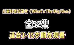 【52集全】What`s The Big Idea，孩子也能看的懂的哲理动画片中文版,唯美高清经典动画 探索小小哲学世界
