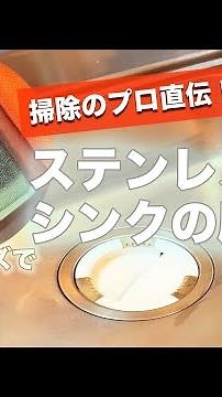 プロが教える『ステンレスシンク磨き』のコツ