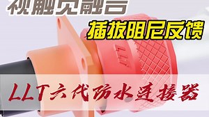 视触融合，阻尼销反馈，划时代的防水连接器！解决了传统自锁连接器频繁插拔调试场景中弹簧疲劳失效的痛点！---利路通防水连接器