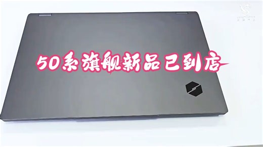 50 系旗舰新品已到店，第一视角开箱带你体验超强性能！