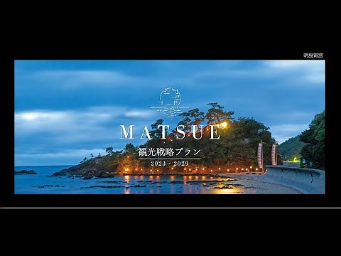 MATSUE観光戦略プラン2023-2029