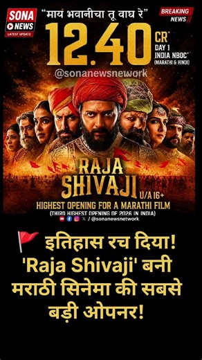 🔥 रिकॉर्ड तोड़ ओपनिंग! 12.40 करोड़ के साथ 'Raja Shivaji' का बॉक्स ऑफिस पर धमाका! #viral #bollywood