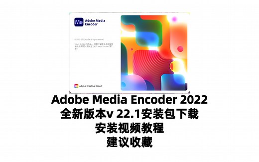 ME2022中文版-Adobe Media Encoder 2022 直装版 永久使用