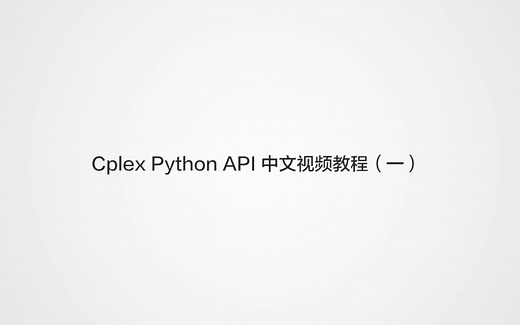 Cplex Python API 中文视频教程（一）