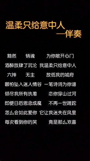 温柔只给意中人另类另类伴奏合拍合拍伴奏上热门小助手另类伴奏文
