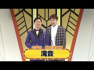 滝音【よしもと漫才劇場 8周年記念SPネタ】