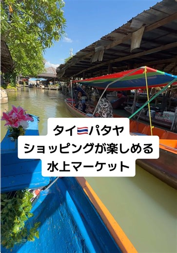 タイ・パタヤにあるショッピングが楽しめる水上マーケットが楽しかった！ #パタヤ水上マーケット #PattayaFloatingMarket #パタヤ観光 #タイ旅行 #ตลาดน้ำ4ภาคพัทยา