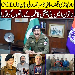 راولپنڈی کرائم کنٹرول ڈپارٹمنٹ کی ایس پی بینش فاطمہ اور اُنکی ٹیم نے بدنام زمانہ قبضہ مافیا کے سربراہ ولی جان لالا جو کہ اشتہاری بھی تھا کو اسلحہ سمیت گرفتار کر لیا ولی جان کے بارے میں بتایا جارہا ہے کہ وہ افغانی ہے اور کئی سالوں سے دھشت کی علامت بنا ہوا تھا اس سے قبل راولپنڈی پولیس کے سربراہ کو شاید نظر نہیں آرہا تھا خاتون ایس پی بینش فاطمہ آر او کرائم کنٹرول ڈپارٹمنٹ راولپنڈی نے انتہائی دلیری اور حوصلہ کا مظاہرہ کیا ہے جو قابل تعریف ہے | Aziz Ullah Khan
