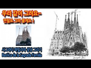 Drawing the Sagrada Familia Basilica #Self-study #TravelDrawing