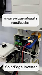 วิธีเช็ค การเชื่อมต่อ power optimizer ในสตริงว่า มีจำนวนครบหรือไม่ ก่อนเปิดเครื่อง Inverter #solaredge #SafeDC #Solomonthailand | SolarEdge PHONO Distributor - Solomon