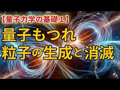 [Quantum Mechanics Basics ①] Quantum entanglement, particle creation and annihilation
