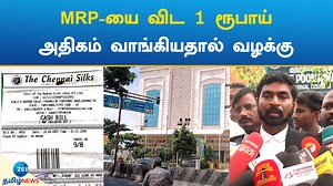 MRP-யை விட 1 ரூபாய் அதிகம் வாங்கியதால் வழக்கு: ஒரு லட்ச ரூபாய் நஷ்ட ஈடு வழங்க உத்தரவு #zeetamilnews #mrp #thechennaisilks #case | ZEE Tamil News
