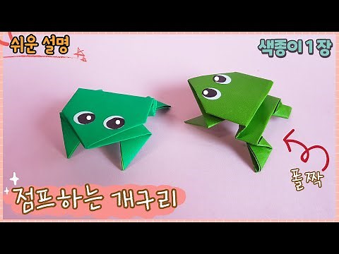 Jumping Frog Origami / Easy origami jumping Frog