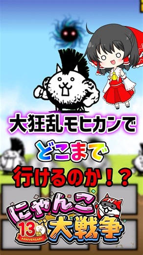 【にゃんこ大戦争】大狂乱モヒカンでどこまで勝てるのか！？#にゃんこ大戦争 #ゆっくり実況