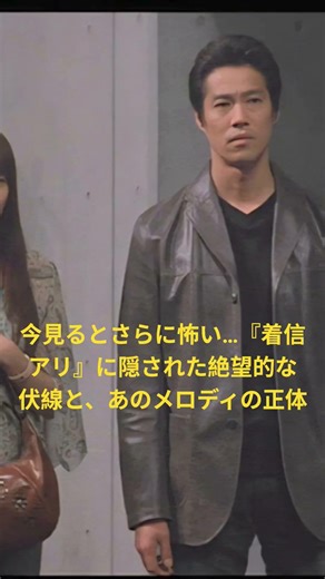 「◯の着信音」を聞いた者は、必ず死ぬ——。今回は、ジャパニーズホラーの金字塔『着信アリ』を徹底解説。なぜ自分の死に際の声が届くのか？