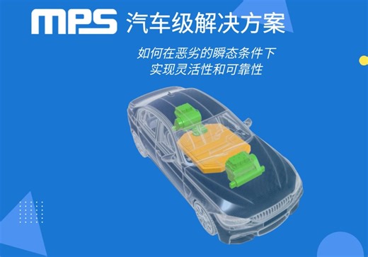 MPS 汽车级解决方案：如何在恶劣的瞬态条件下实现灵活性和可靠性