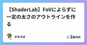 【ShaderLab】FoVによらずに一定の太さのアウトラインを作る