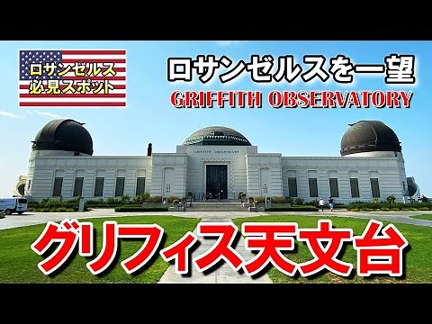 ロサンゼルスがパノラマで一望できるグリフィス天文台！映画「La La Land」のロケ地 | Griffith Observatory