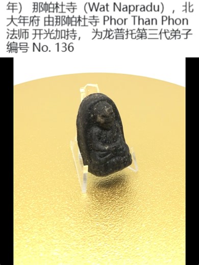 龙普托（Luang Pu Thuat） 佛陀护符「帕罗德（Phra Rod）造型」，背面嵌矿石 佛历 2550 年（公元 2007 年） 那帕杜寺（Wat Napradu），北大年府 由那帕杜寺 Phor Than Phon 法师 开光加持， 为龙普托第三代弟子 龙婆托·平安护身佛牌｜避险保平安·出行顺利 编号 No. 136 https://thaibuddha.net/lp-thuat-136 admin@thaibuddha.net 商品详情： 本尊龙普托佛牌为“帕洛”佛型，佛历 2550 年（2007）由北大年府那帕杜寺正式督造。 本系列最显著的特色为佛牌背面镶嵌天然矿石，为该期独有之工艺与标志。 本佛牌依循传统仪式加持开光，由那帕杜寺帕探波高僧亲自主法，其为龙普托直系第三代弟子，传承清晰，来源可靠。 规格信息： 督造年份：佛历 2550 年（2007） 督造寺院：北大年府 那帕杜寺 佛牌特征：帕洛佛型，背面镶嵌天然矿石 加持仪式：由那帕杜寺帕探波高僧主持 保存状态：保存良好，未曾佩戴使用 备注： 本尊佛牌适合重视传承与历史背景的收藏家，以及对南部高僧体系之圣物具有浓厚兴趣的信