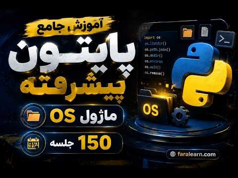 دوره پایتون پیشرفته | ماژول OS | جلسه 150