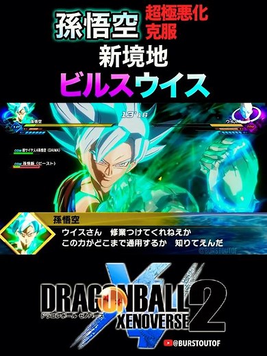 孫悟空：超極悪化・克服、破壊神ビルス、天使ウイス、特殊な掛け合い・反応／DRAGON BALL XENOVERSE 2 DLC FUTURE SAGA 4 #DBXV2 #ドラゴンボールゼノバース2