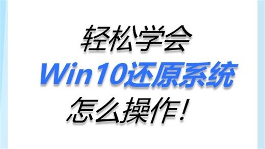 Win10还原系统怎么操作？简单几步搞定
