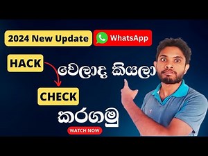 How to Check Whatsapp Security Sinhala | Whatsapp Hack වෙලාද කියලා Check කරගමු | 2024 New Update