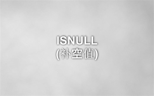 数据分析-SQL零基础入门短片050-isnull(补空值)