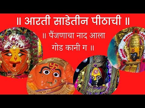 Sadetin shakti peeth aarti | साडेतीन शक्ती पीठ आरती | साडे तीन पीठ आरती | Sadetin pithachi aarti