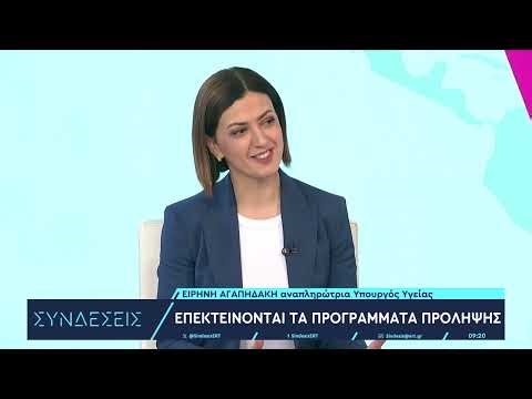Ειρήνη Αγαπηδάκη: Στις 13 Μαΐου ξεκινούν τα sms για τον καρκίνο του τραχήλου της μήτρας |29/4/2024