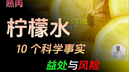 每天柠檬水，对于身体的好处与隐患全揭秘