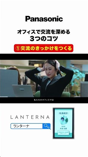 オフィスコミュニケーション活性化｜「交流のきっかけづくり」 | Panasonic